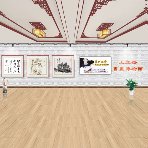 王立杰書畫博物館 一座藝術(shù)殿堂與文化交流的璀璨明珠